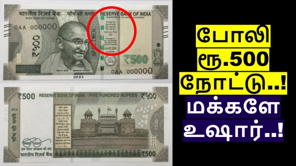 புதிய ரூ.500 கள்ள நோட்டு புழக்கத்தில் வந்தது.. 'இதை' வைத்து தான் கண்டுப்பிடிக்க முடியும்! உஷார்..! புதிய ரூ.500 கள்ள நோட்டு புழக்கத்தில் வந்தது.. 'இதை' வைத்து தான் கண்டுப்பிடிக்க முடியும்! உஷார்..!