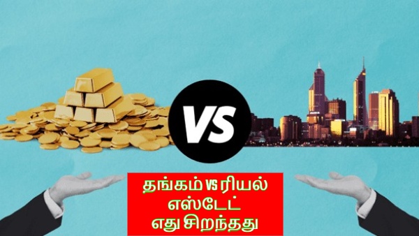 தங்கம் vs ரியல் எஸ்டேட்: நீண்ட கால முதலீட்டுக்கு எது சிறந்தது? இத படிங்க முதல்ல.!! தங்கம் vs ரியல் எஸ்டேட்: நீண்ட கால முதலீட்டுக்கு எது சிறந்தது? இத படிங்க முதல்ல.!!