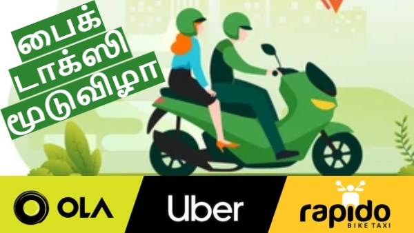 பைக் டாக்சி-க்கு மூடுவிழா.. பெங்களூர் மக்கள் ஷாக்.. பட்டாசு வெடித்து கொண்டாடும் ஆட்டோ ஓட்டுனர்கள்..!