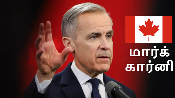 மார்க் கார்னி: கனடாவின் தலையெழுத்தை மாற்றப்போகும் பைனான்ஸ் கிங் மேக்கர்..! டிரம்ப் உடன் மோத ரெடி..!