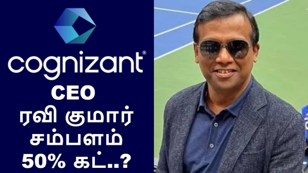 காக்னிசென்ட் CEO ரவி குமார் சம்பளம் 50% கட்.. ஐடி ஊழியர்கள் ஷாக்.. உண்மை என்ன தெரியுமா..?