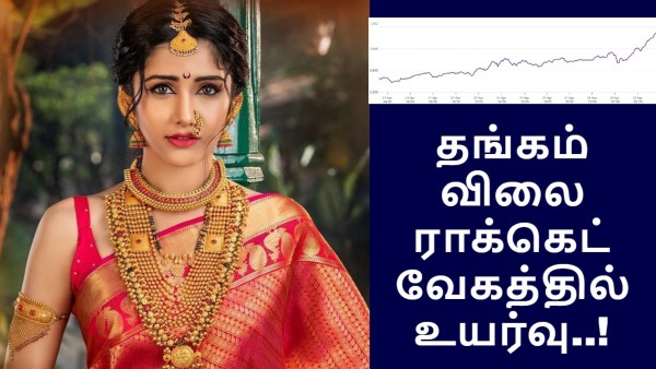 தங்கம் விலை ராக்கெட் வேகத்தில் உயர்வு.. ஒரே நாளில் 120 டாலர் ஜம்ப்.. அப்போ சென்னையில் என்ன விலை..?! தங்கம் விலை ராக்கெட் வேகத்தில் உயர்வு.. ஒரே நாளில் 120 டாலர் ஜம்ப்.. அப்போ சென்னையில் என்ன விலை..?!