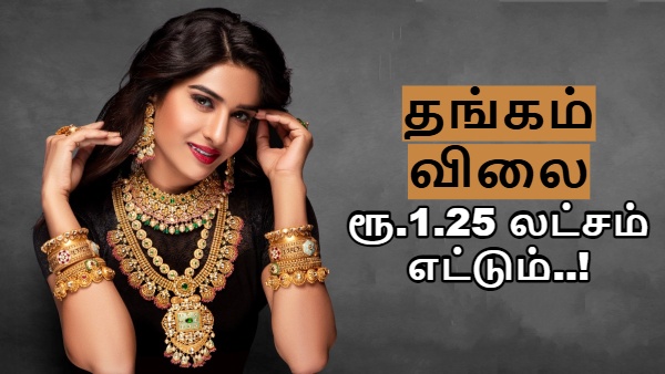 தங்கம் விலை ரூ.1.25 லட்சத்தை எட்டும்.. ஷாக் கொடுக்கும் நிபுணர்கள்.. இப்பவே தங்கம் வாங்க வேண்டுமா..? தங்கம் விலை ரூ.1.25 லட்சத்தை எட்டும்.. ஷாக் கொடுக்கும் நிபுணர்கள்.. இப்பவே தங்கம் வாங்க வேண்டுமா..?