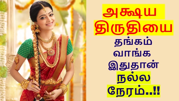 அக்ஷய திருதியை: இந்த டைம்-க்குள் தங்கம் வாங்கிடுங்க.. இதுதான் நல்ல நேரம்..!!