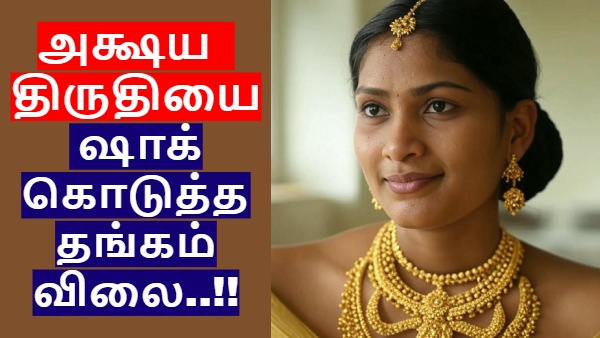 அட்சய திருதியை நாளில் ஷாக் கொடுத்த தங்கம் விலை..!! ஒரு பவுன் விலை எவ்வளவு தெரியுமா..?