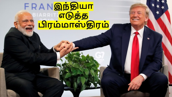 டிரம்ப்-ன் வரி விதிப்பில் தப்பிக்க.. இந்தியா எடுத்த பிரம்மாஸ்திரம்.. வொர்க்அவுட் ஆகுமா..?