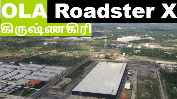 Roadster X: கிருஷ்ணகிரி-யில் பெண் ஊழியர்களை வைத்து புரட்சி செய்யும் OLA.. எலக்ட்ரிக் பைக் விலை என்ன?