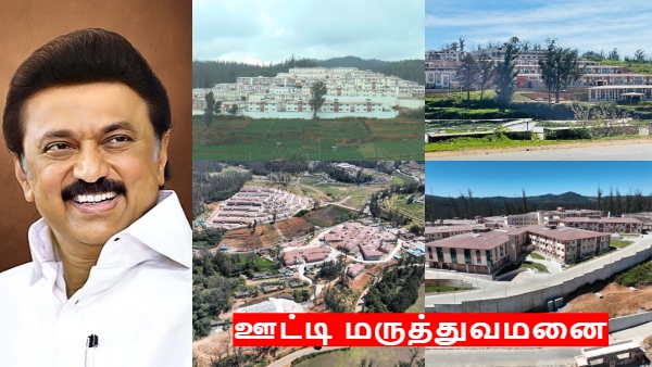 ஊட்டி மக்கள் கொண்டாட்டம்.. ஏப்ரல் 6ஆம் தேதி அதிநவீன மருத்துவமனை & மருத்துவக் கல்லூரி திறப்பு..!