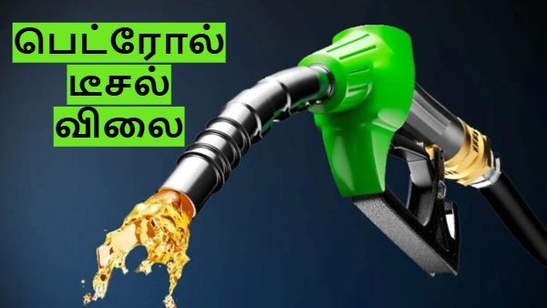 பெட்ரோல், டீசல் விலை தடாலடியாக குறையப்போகுது.. கோல்ட்மேன் சாச்ஸ் வெளியிட்ட முக்கிய கணிப்பு..!! பெட்ரோல், டீசல் விலை தடாலடியாக குறையப்போகுது.. கோல்ட்மேன் சாச்ஸ் வெளியிட்ட முக்கிய கணிப்பு..!!