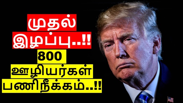 டிரம்ப் அறிவிப்பால் முதல் இழப்பு.. 800 ஊழியர்கள் பணிநீக்கம்.. அமெரிக்க மக்கள் ஷாக்..!!