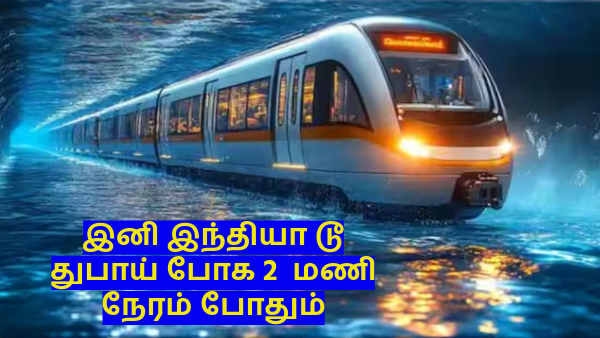 இந்தியா-துபாய் ரயில் பயணம்... வெறும் 2 மணி நேரம் தான்.. UAE-ன் பக்கா பிளான்..!!