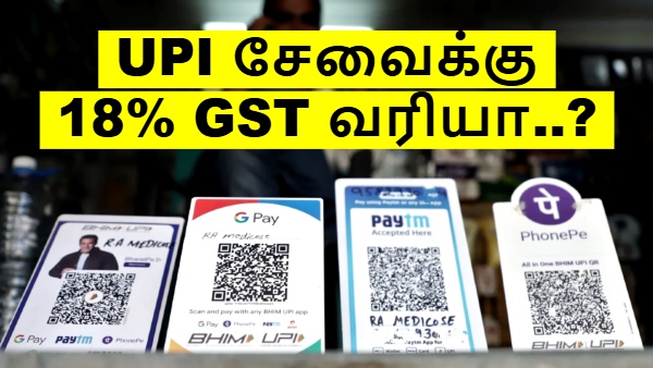 UPI: ரூ.2000 மேல் பணம் அனுப்பினால் 18% ஜிஎஸ்டி வரியா..? அதிர்ச்சியில் மக்கள்..? உண்மை என்ன..?