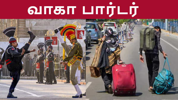 வாகா பார்டர்-ல் அலைமோதும் மக்கள் கூட்டம்.. 6 நாட்களில் நடந்த பரபர விஷயம்..!! வாகா பார்டர்-ல் அலைமோதும் மக்கள் கூட்டம்.. 6 நாட்களில் நடந்த பரபர விஷயம்..!!