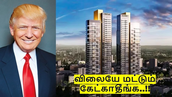 மிளாகாய் பஜ்ஜி கணக்கா வீடுகளை விற்ற TRUMP.. ஒரே நாளில் 298 வீடு விற்பனை, ரூ.3,250 கோடி வசூல்..!!