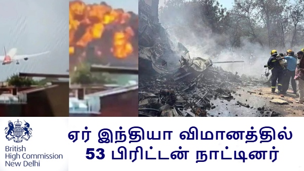 ஏர் இந்தியா விமானத்தில் 53 பிரிட்டன் நாட்டினர்.. இங்கிலாந்து ஹைய் கமிஷன் களத்தில் இறங்கியது..!! ஏர் இந்தியா விமானத்தில் 53 பிரிட்டன் நாட்டினர்.. இங்கிலாந்து ஹைய் கமிஷன் களத்தில் இறங்கியது..!!