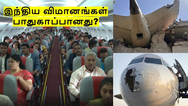 இந்திய விமானங்கள் எவ்வளவு பாதுகாப்பானது? ஒவ்வொரு பயணியும் பயணத்துக்கு முன் செய்யவேண்டிய 4 ஸ்டெப்ஸ்!
