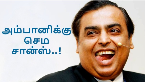 முகேஷ் அம்பானி-க்கு இப்படியொரு சான்ஸ் இனி கிடைக்காது..! 