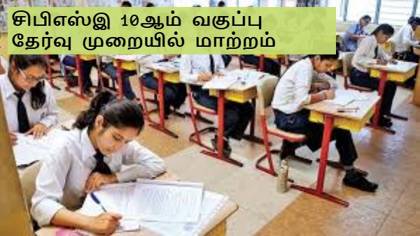 சிபிஎஸ்இ 10ஆம் வகுப்பு மாணவர்களுக்கு இனி 2 முறை பொதுத்தேர்வு – முழு விவரம்..