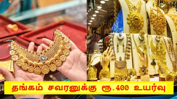  தங்கம் வாங்குவோருக்கு மீண்டும் அதிர்ச்சி.. சவரனுக்கு ரூ.400-க்கும் மேல் எகிறிய தங்கம்..!!