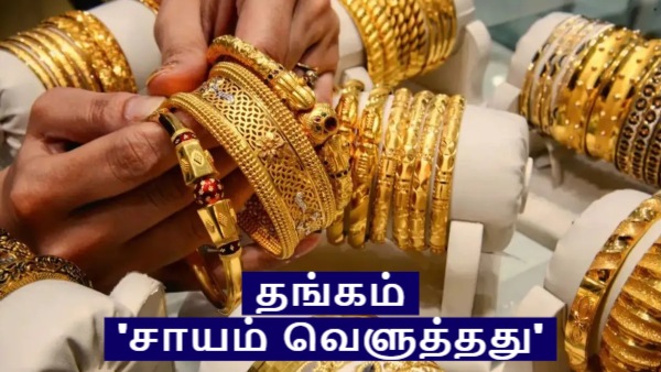 தங்கம் விலை பெரியளவில் குறைய போகுது! 'சாயம் வெளுத்தது' அடித்து சொல்லும் ரிப்போர்ட்! மக்களே உஷார்!