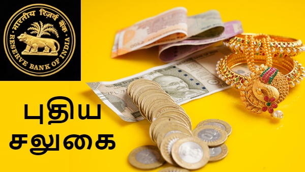 தங்க நகை கடனில் புதிய மாற்றம்.. ஆர்பிஐ அறிவிப்பால் மக்கள் குஷியோ குஷி..!!