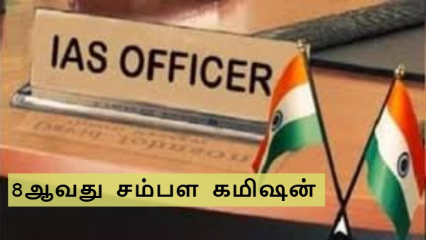  8ஆவது சம்பள கமிஷன்: ஐஏஎஸ், ஐபிஎஸ் அதிகாரிகளுக்கு எவ்வளவு சம்பளம் உயர்வு கிடைக்கும்?