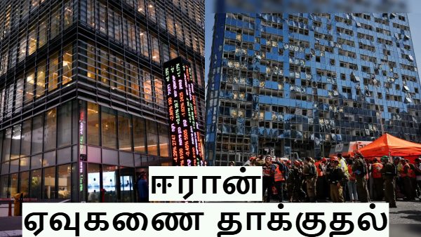 இஸ்ரேல் ஸ்டாக் எக்ஸ்சேஞ்ச்-ல் ஏவுகணை தாக்குதல்.. ஈரான் போட்ட கணக்கு.. தடுமாறிய பங்குகள் - வீடியோ