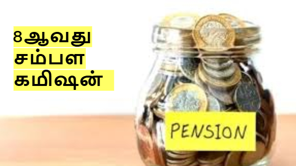8ஆவது சம்பள கமிஷன்: ஓய்வூதிய தொகை எவ்வளவு உயர வாய்ப்புள்ளது?