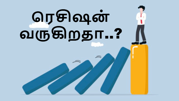 இந்தியாவுக்கு மட்டுமல்ல உலகத்திற்கே பிரச்சனை? ரெசிஷன் வருகிறதா..?
