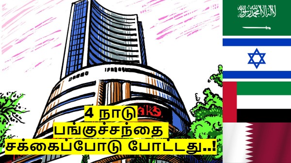 மும்பை பங்குச்சந்தையை விடுங்க.. இஸ்ரேல், துபாய், சவுதி பங்குச்சந்தையை பாருங்க..! மும்பை பங்குச்சந்தையை விடுங்க.. இஸ்ரேல், துபாய், சவுதி பங்குச்சந்தையை பாருங்க..!