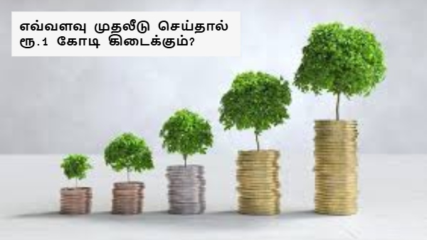 குழந்தை பிறந்த உடனே இப்படி முதலீடு செஞ்சா அவங்க மேற்படிப்புக்கு ரூ.1 கோடி கிடைக்கும்!!