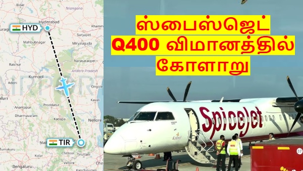 ஸ்பைஸ்ஜெட் விமானத்தில் கோளாறு.. அவசரமாக தரையிறக்கப்பட்ட திருப்பதி செல்லும் விமானம்..!!