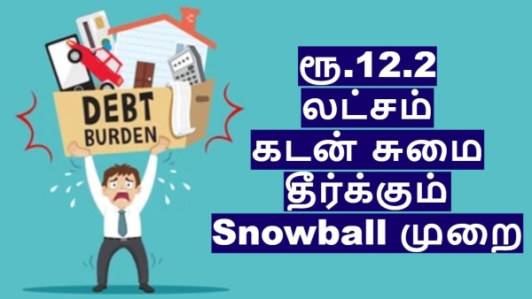 2 ஆண்டுகளில் ரூ.12.2 லட்சம் கடனை சுலபமாக அடைத்த நபர்.. Debt Snowball முறையை எப்படி பயன்படுத்துவது..? 2 ஆண்டுகளில் ரூ.12.2 லட்சம் கடனை சுலபமாக அடைத்த நபர்.. Debt Snowball முறையை எப்படி பயன்படுத்துவது..?