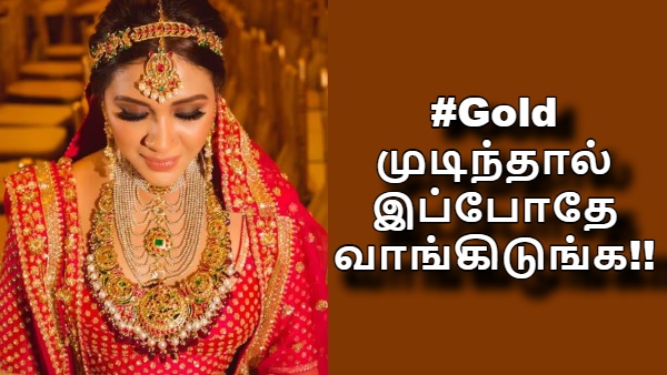 தங்கம் விலை உயர்வு இனி நிற்காது.. நிலைமை ரொம்ப மோசமா இருக்கு.. முடிந்தால் இப்போதே வாங்கிடுங்க..!!