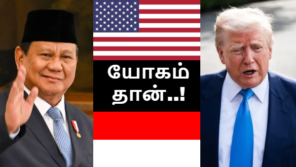 டிரம்ப்-க்கு யோகம் தான்.. கதவுகளை திறந்த இந்தோனேசியா..!! டிரம்ப்-க்கு யோகம் தான்.. கதவுகளை திறந்த இந்தோனேசியா..!!