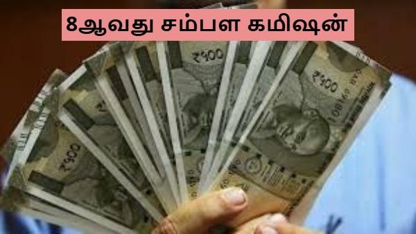 8ஆவது சம்பள கமிஷன்: அரசு ஊழியர்களுக்கு எவ்வளவு சம்பள உயர்வு? இந்த அறிக்கையை முதல்ல படிங்க..