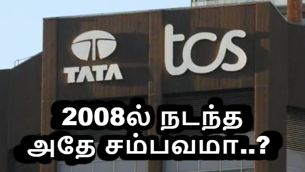 டிசிஎஸ் பணிநீக்கம்: 2008 ரெசிஷனில் நடந்த அதே சம்பவமா..? உண்மை என்ன..?! டிசிஎஸ் பணிநீக்கம்: 2008 ரெசிஷனில் நடந்த அதே சம்பவமா..? உண்மை என்ன..?!