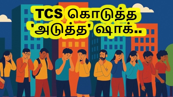 டிசிஎஸ் கொடுத்த 'அடுத்த' ஷாக்.. ஆடிப்போன ஐடி ஊழியர்கள்..!! டிசிஎஸ் கொடுத்த 'அடுத்த' ஷாக்.. ஆடிப்போன ஐடி ஊழியர்கள்..!!