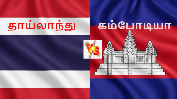 வெடித்தது போர்! தாய்லாந்து - கம்போடியா: எந்த நாட்டுக்கு அதிக ராணுவ பலம்? போரில் வெல்லப்போவது யார்?