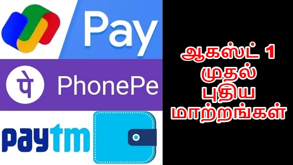 மக்களே ரெடியா..? ஆகஸ்ட் 1 முதல் யுபிஐ விதிகளில் புதிய மாற்றங்கள்.. கவனிக்க வேண்டிய விஷயங்கள்..!!