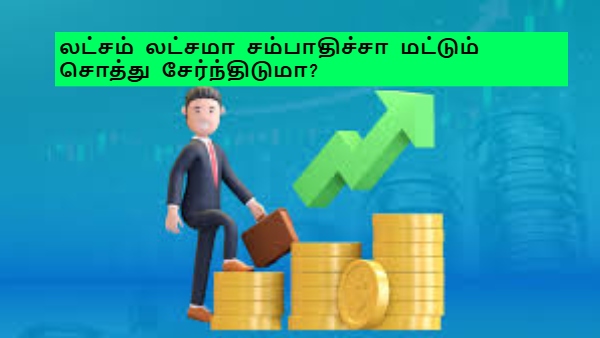 லட்சம் லட்சமா சம்பாதிச்சா மட்டும் சொத்து சேர்ந்திடுமா?- இத செய்யலனா எப்பவுமே கடனாளி தான்!! லட்சம் லட்சமா சம்பாதிச்சா மட்டும் சொத்து சேர்ந்திடுமா?- இத செய்யலனா எப்பவுமே கடனாளி தான்!!