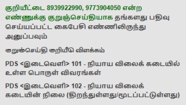 உங்க ரேஷன் கடை இன்று திறந்திருக்கா? என்னென்ன பொருட்கள் இருக்குனு தெரியனுமா? ஒரே SMS போதும்..