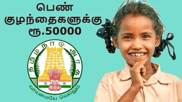 உங்களுக்கு பெண் குழந்தை இருக்காங்களா? இந்த திட்டத்துல ரூ.50,000 கிடைப்பது கியாரண்டி