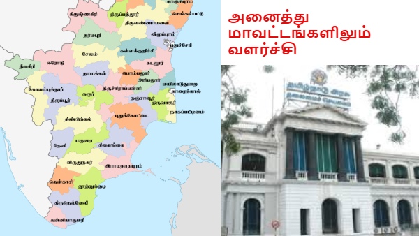 வளரும் தென் தமிழகம்!! அனைத்து மாவட்டத்திலும் வளர்ச்சியை பரவலாக்க மாற்றி யோசித்த அரசு