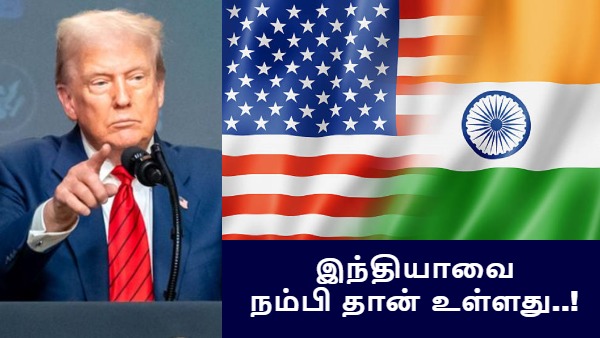 Trump US tariff:  50% வரியை விதித்தாலும் அமெரிக்கா இந்த 3 விஷயத்திற்கு இந்தியாவை நம்பி தான் உள்ளது!!