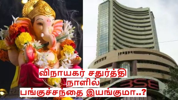 விநாயகர் சதுர்த்தி: ஆகஸ்ட் 27ஆம் தேதி பங்குச்சந்தைக்கு விடுமுறை..! #BSE #NSE