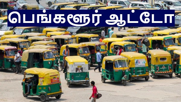 பெங்களூர் ஆட்டோக்களில் இப்படியொரு விஷயம் நடக்குது.. பாராட்டும் மக்கள்..!