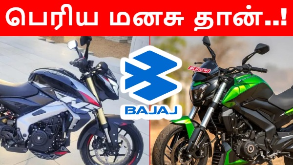 பஜாஜ்-க்கு பெரிய மனசு தான்.. GST உயர்ந்தும் விலையை உயர்த்தவில்லை..!!