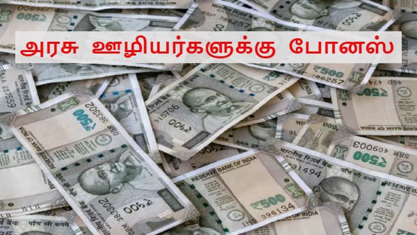 மத்திய அரசு ஊழியர்கள் மகிழ்ச்சி!! தீபாவளி போனஸ் அறிவிப்பு!! யாருக்கு எவ்வளவு கிடைக்கும்?