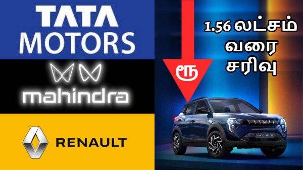 புது கார் விலை 1.56 லட்சம் வரை குறையுது..!! கார் ஷோரூம்-க்கு உடனே கிளம்புங்க..!